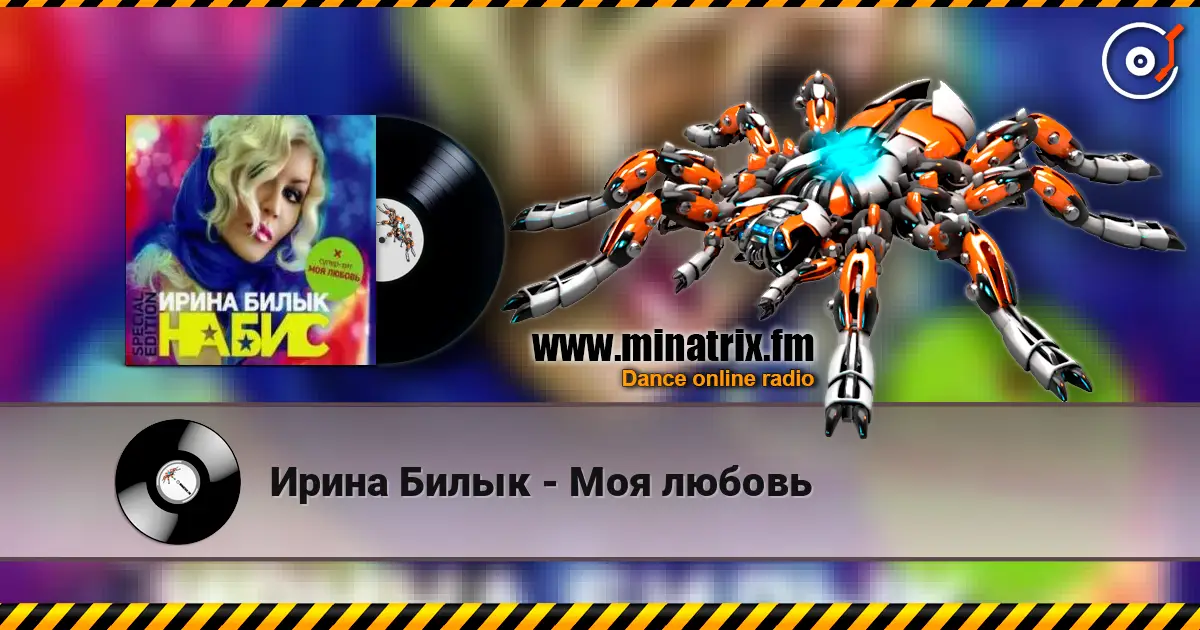Ирина Билык - Моя любовь 高品质在线收听 | Minatrix.FM