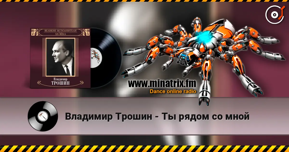 Владимир Трошин - Ты рядом со мной 高品质在线收听 | Minatrix.FM
