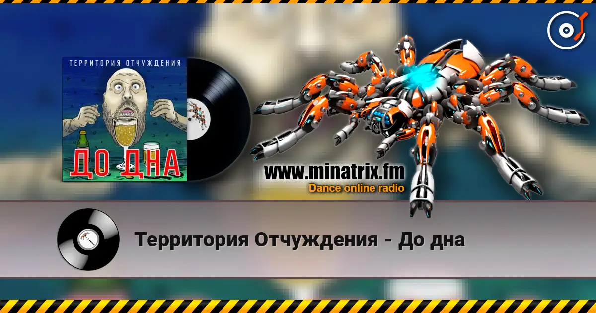 Территория Отчуждения - До дна 高品质在线收听 | Minatrix.FM