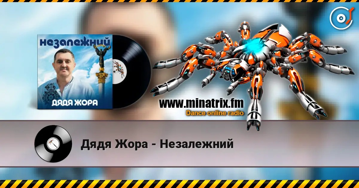 Дядя Жора - Незалежний listen online in high quality | Minatrix.FM