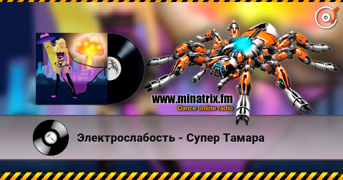 Электрослабость - Супер Тамара 高品质在线收听 | Minatrix.FM