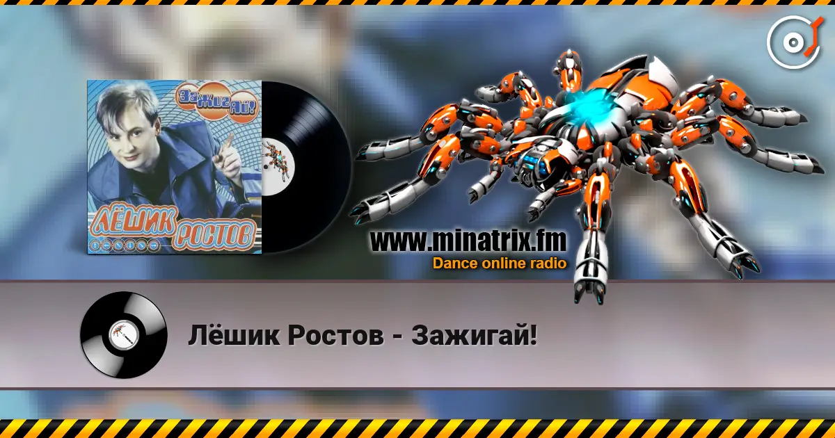 Лёшик Ростов - Зажигай! 高品质在线收听 | Minatrix.FM