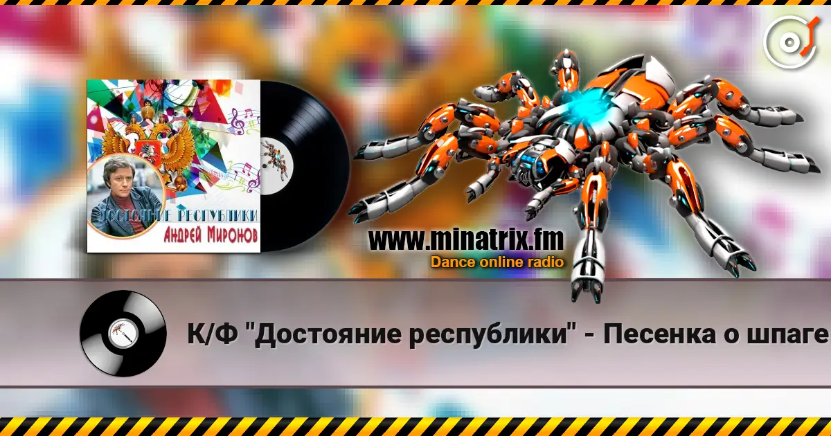 К/Ф "Достояние республики" - Песенка о шпаге 高品质在线收听 | Minatrix.FM