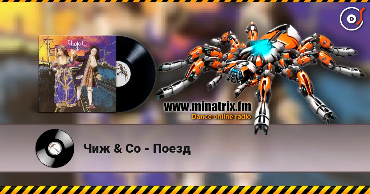Чиж & Co - Поезд 高品质在线收听 | Minatrix.FM