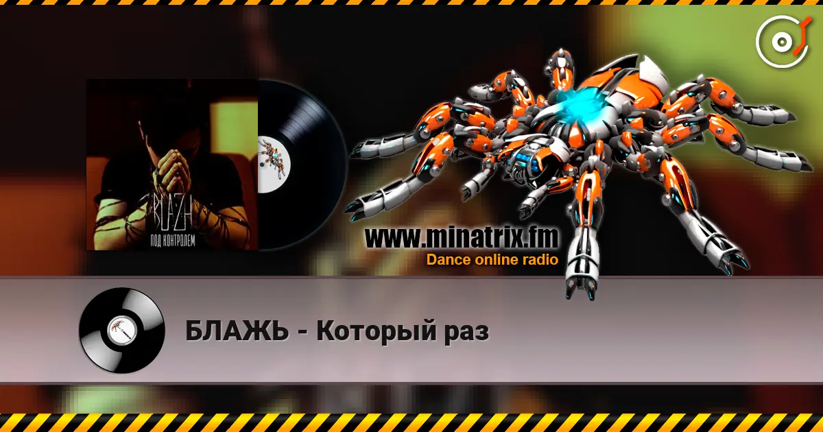 БЛАЖЬ - Который раз 高品质在线收听 | Minatrix.FM