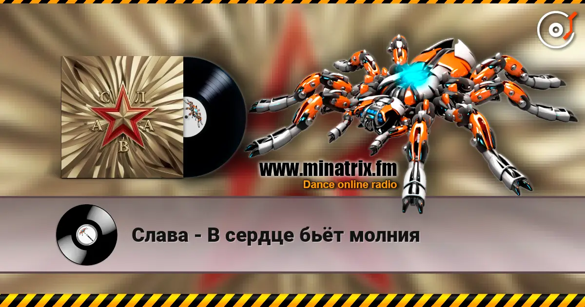 Слава - В сердце бьёт молния 高品质在线收听 | Minatrix.FM