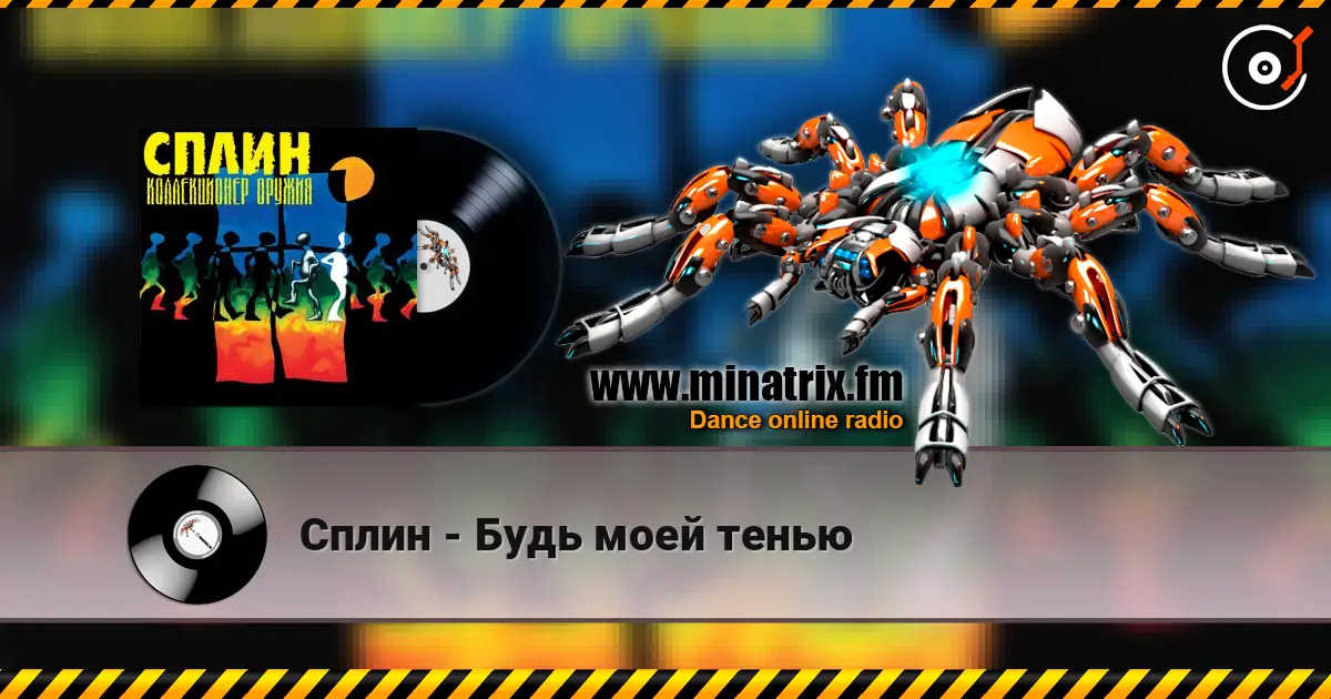 Сплин - Будь моей тенью 高品质在线收听 | Minatrix.FM