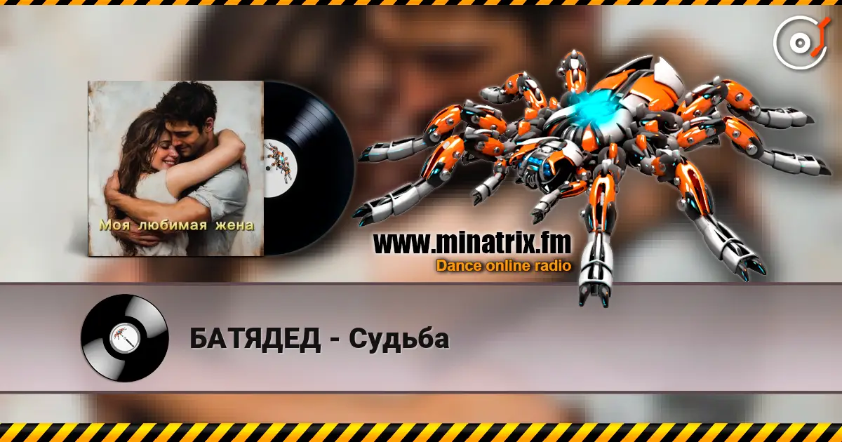 БАТЯДЕД - Судьба 高品质在线收听 | Minatrix.FM