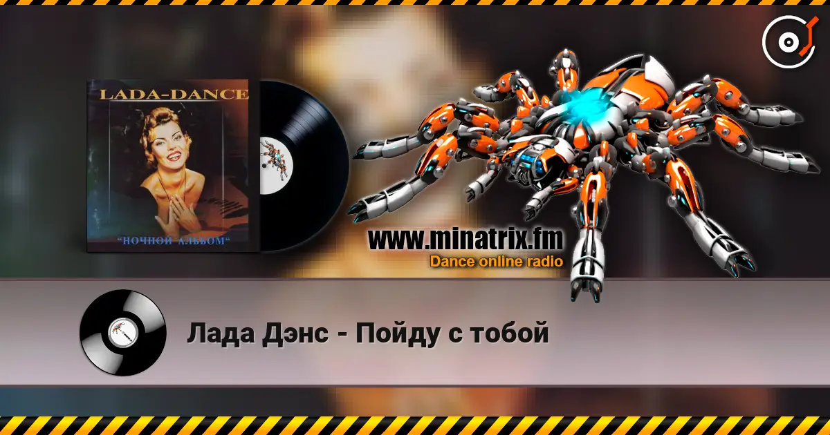 Лада Дэнс - Пойду с тобой 高品质在线收听 | Minatrix.FM