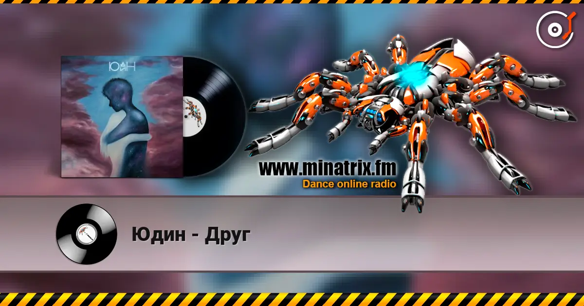 Юдин - Друг 高品质在线收听 | Minatrix.FM