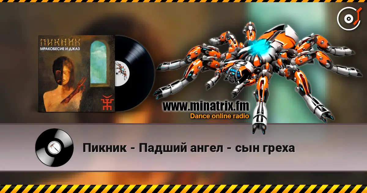 Пикник - Падший ангел - сын греха 高品质在线收听 | Minatrix.FM