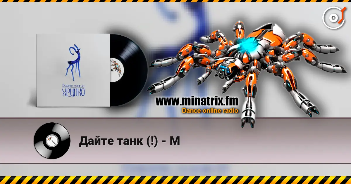 Дайте танк (!) - М 高品质在线收听 | Minatrix.FM