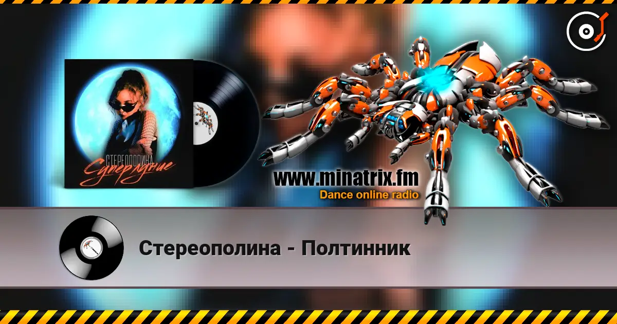 Стереополина - Полтинник 高品质在线收听 | Minatrix.FM