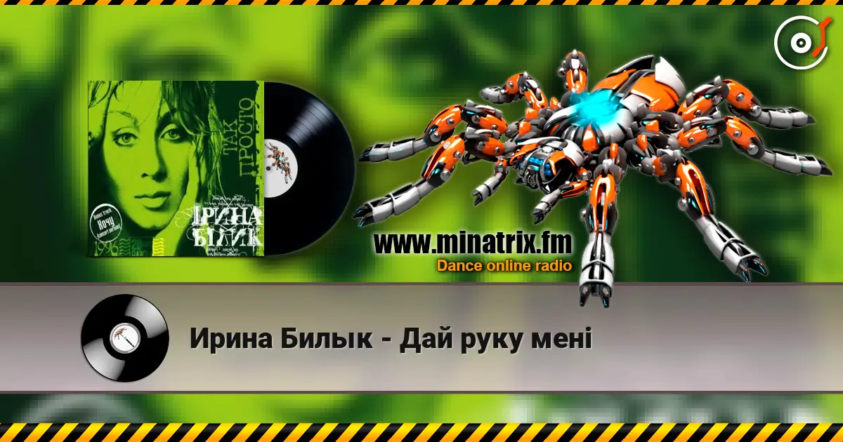 Ирина Билык - Дай руку мені 高品质在线收听 | Minatrix.FM