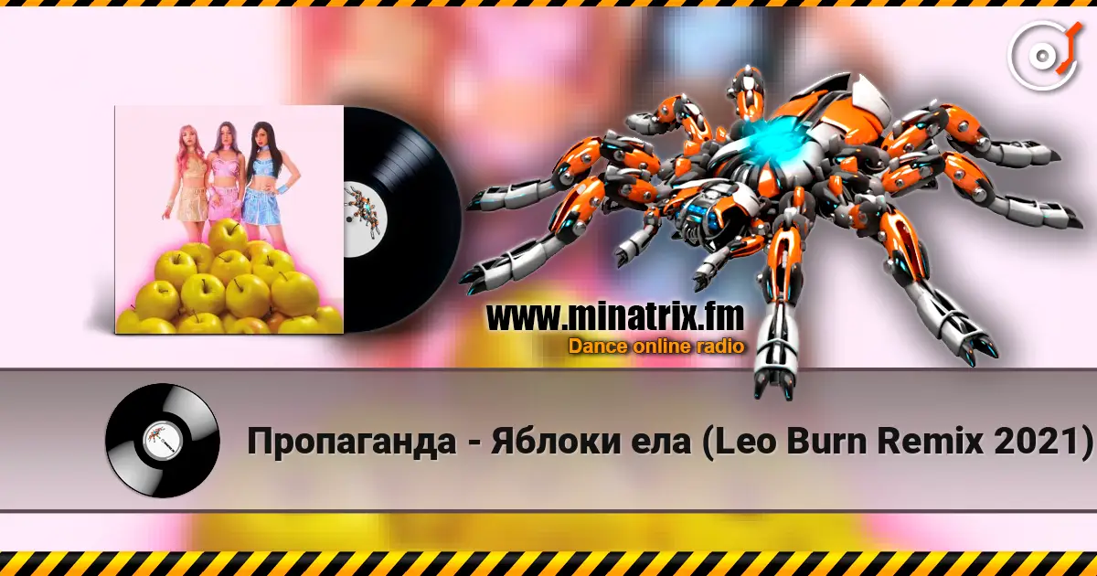 Пропаганда - Яблоки ела (Leo Burn Remix 2021) 高品质在线收听 | Minatrix.FM