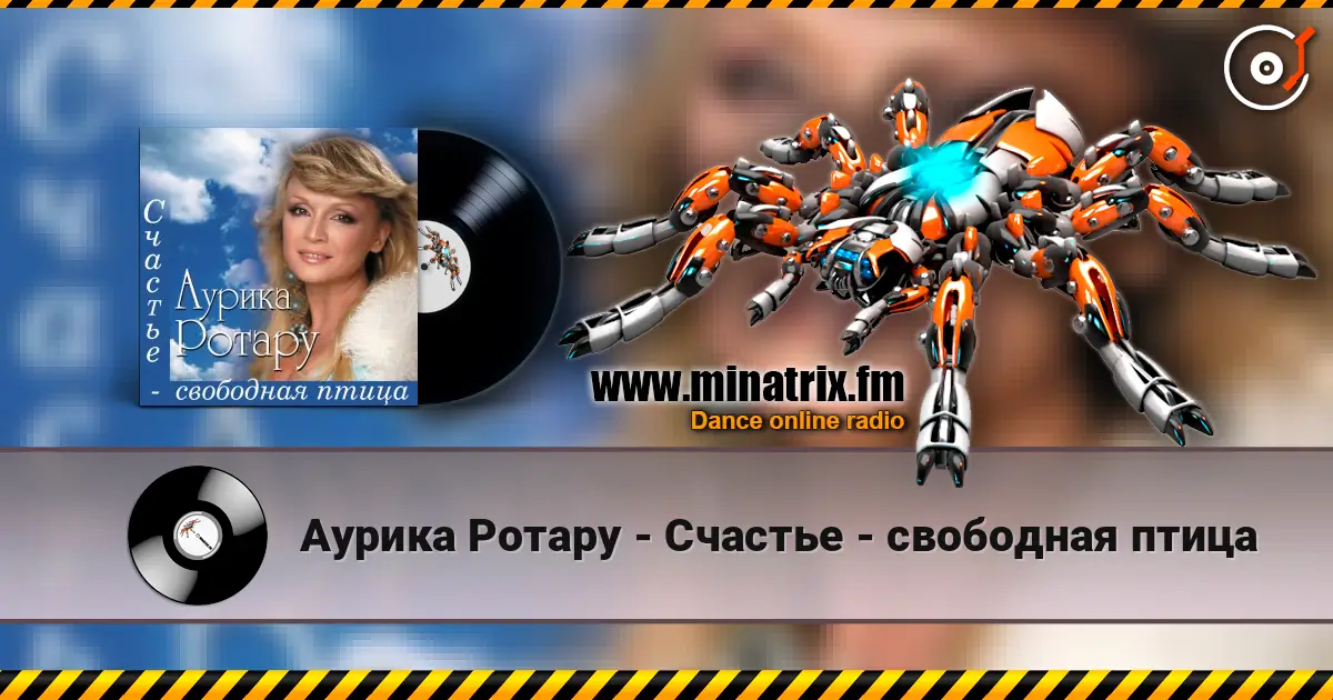 Аурика Ротару - Счастье  - свободная птица 高品质在线收听 | Minatrix.FM