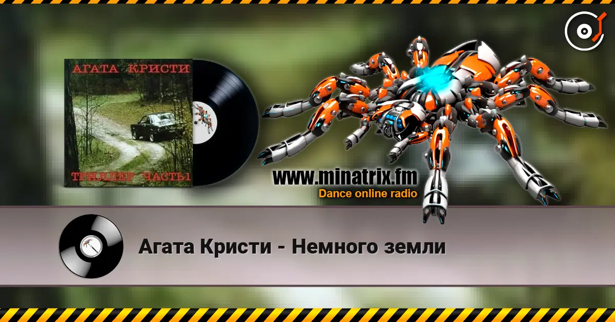 Агата Кристи - Немного земли 高品质在线收听 | Minatrix.FM