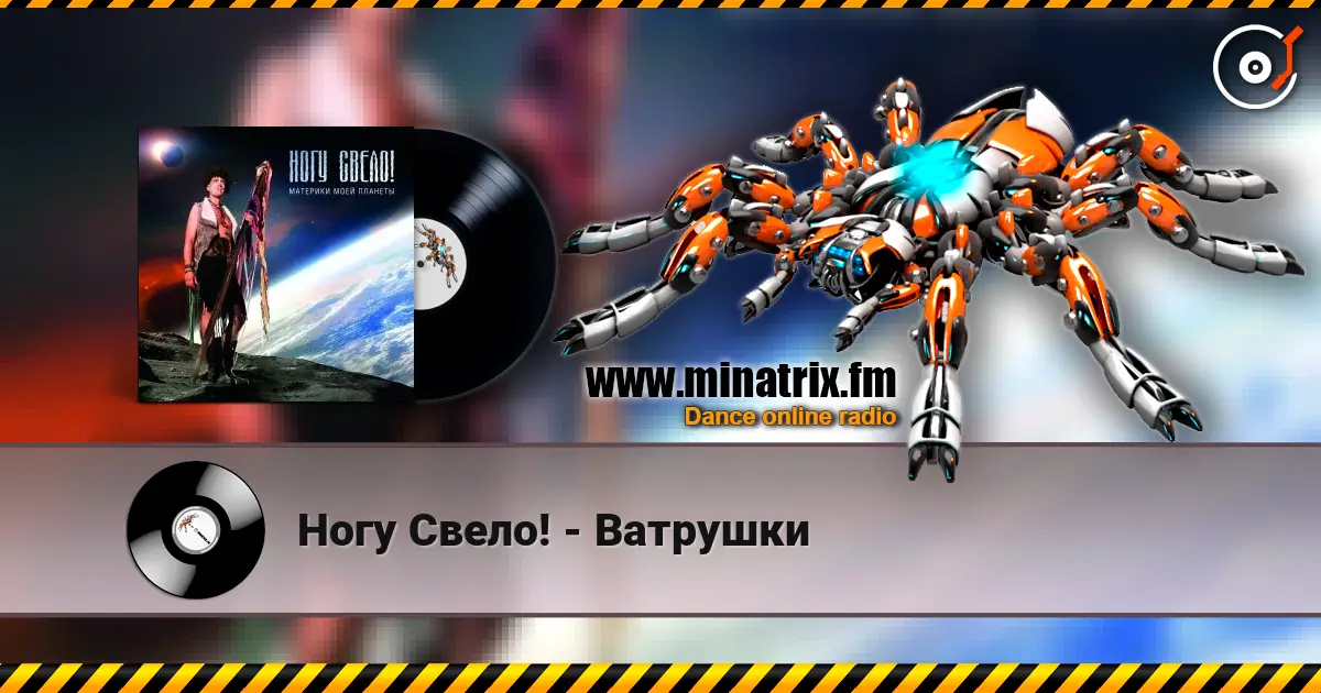 Ногу Свело! - Ватрушки 高品质在线收听 | Minatrix.FM