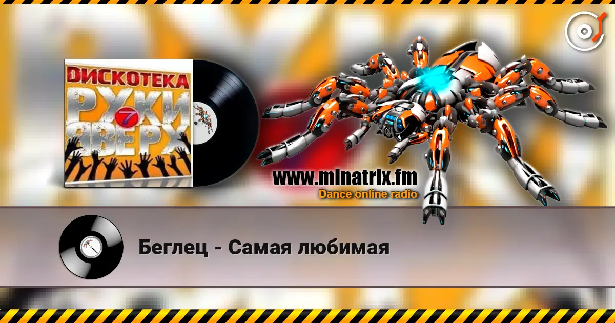 Беглец - Самая любимая 高品质在线收听 | Minatrix.FM