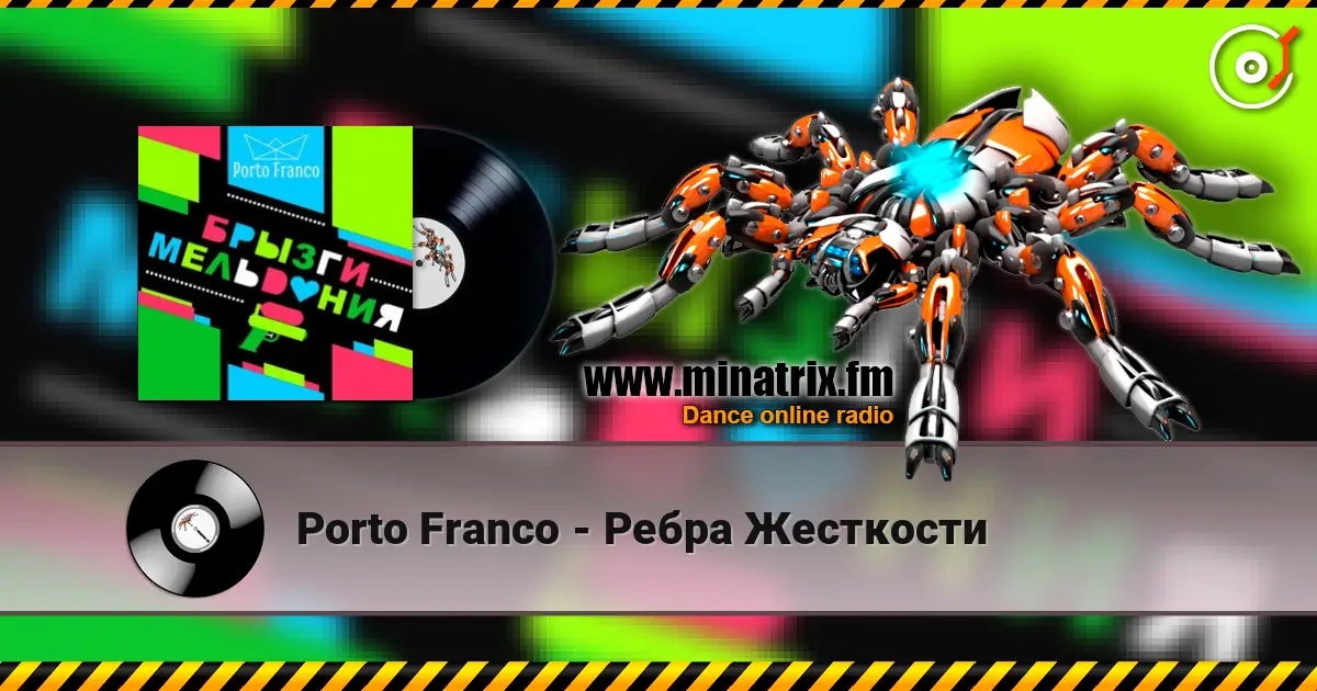 Porto Franco - Ребра Жесткости 高品质在线收听 | Minatrix.FM