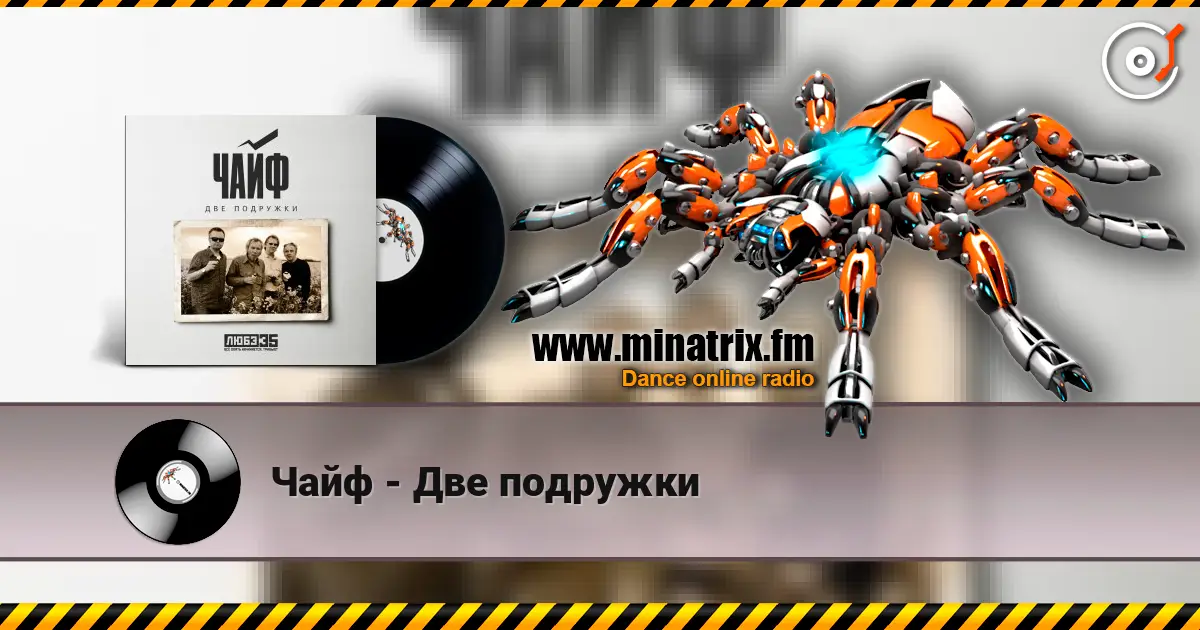 Чайф - Две подружки 高品质在线收听 | Minatrix.FM
