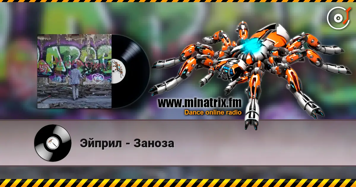 Эйприл - Заноза 高品质在线收听 | Minatrix.FM