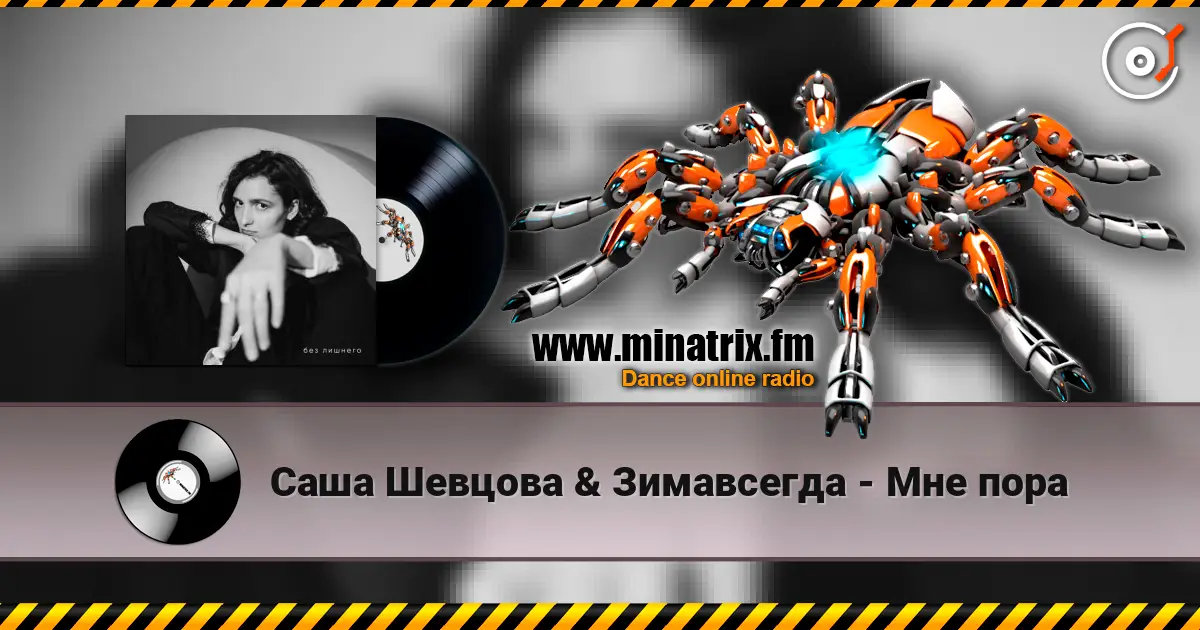 Саша Шевцова & Зимавсегда - Мне пора 高品质在线收听 | Minatrix.FM