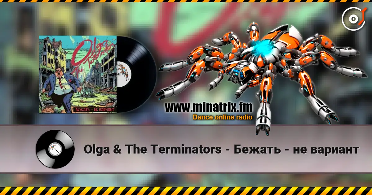 Olga & The Terminators - Бежать - не вариант 高品质在线收听 | Minatrix.FM