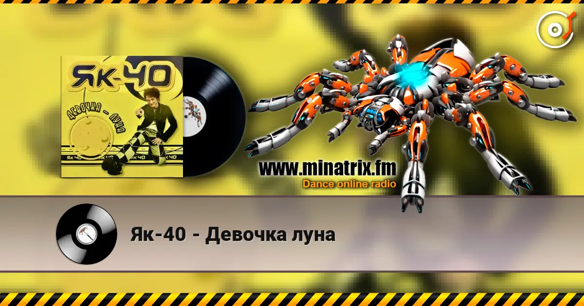 Як-40 - Девочка луна 高品质在线收听 | Minatrix.FM