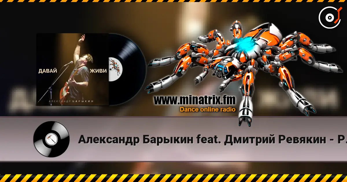 Александр Барыкин feat. Дмитрий Ревякин - Русская душа 高品质在线收听 | Minatrix.FM