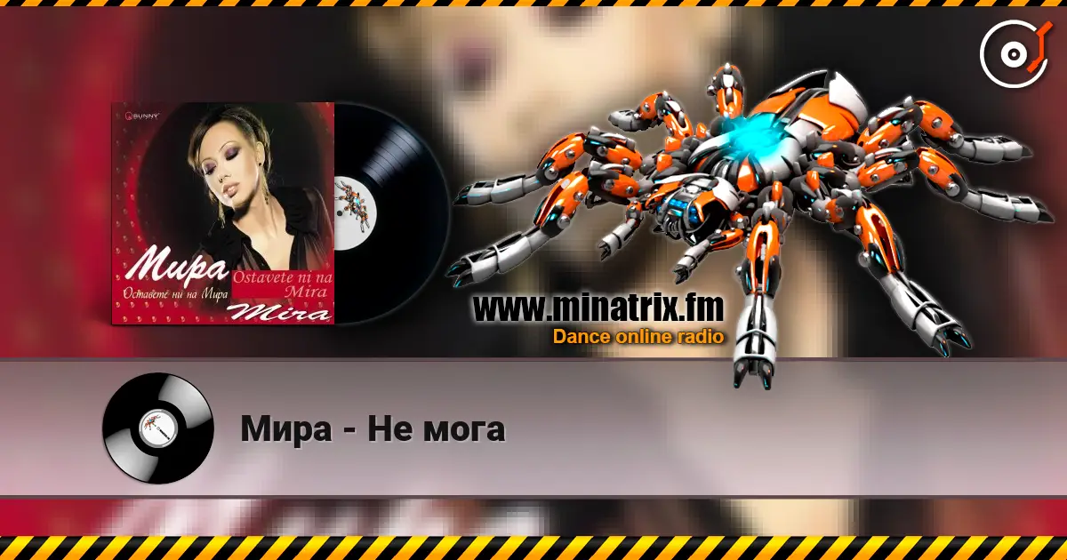 Мира - Не мога 高品质在线收听 | Minatrix.FM