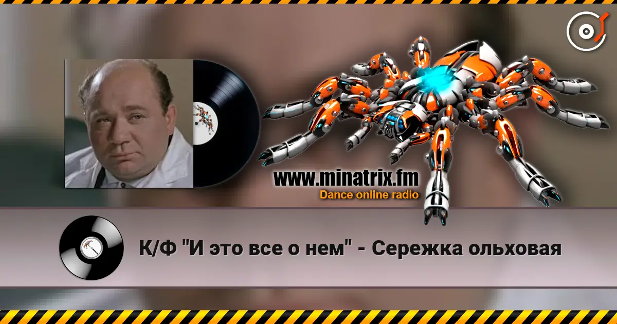 К/Ф "И это все о нем" - Сережка ольховая 高品质在线收听 | Minatrix.FM