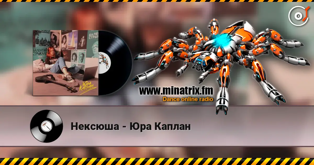 Нексюша - Юра Каплан 高品质在线收听 | Minatrix.FM