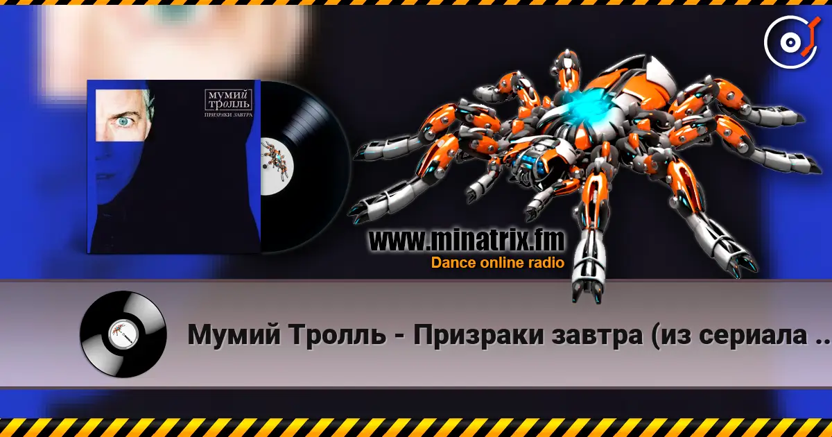 Мумий Тролль - Призраки завтра (из сериала "Вампиры средней полосы") 高品质在线收听 | Minatrix.FM