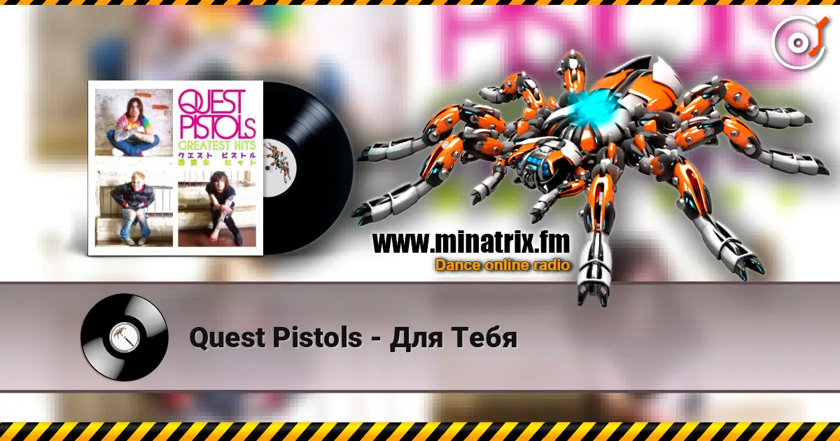 Quest Pistols - Для Тебя 高品质在线收听 | Minatrix.FM