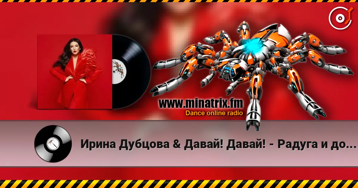 Ирина Дубцова & Давай! Давай! - Радуга и дождь 高品质在线收听 | Minatrix.FM