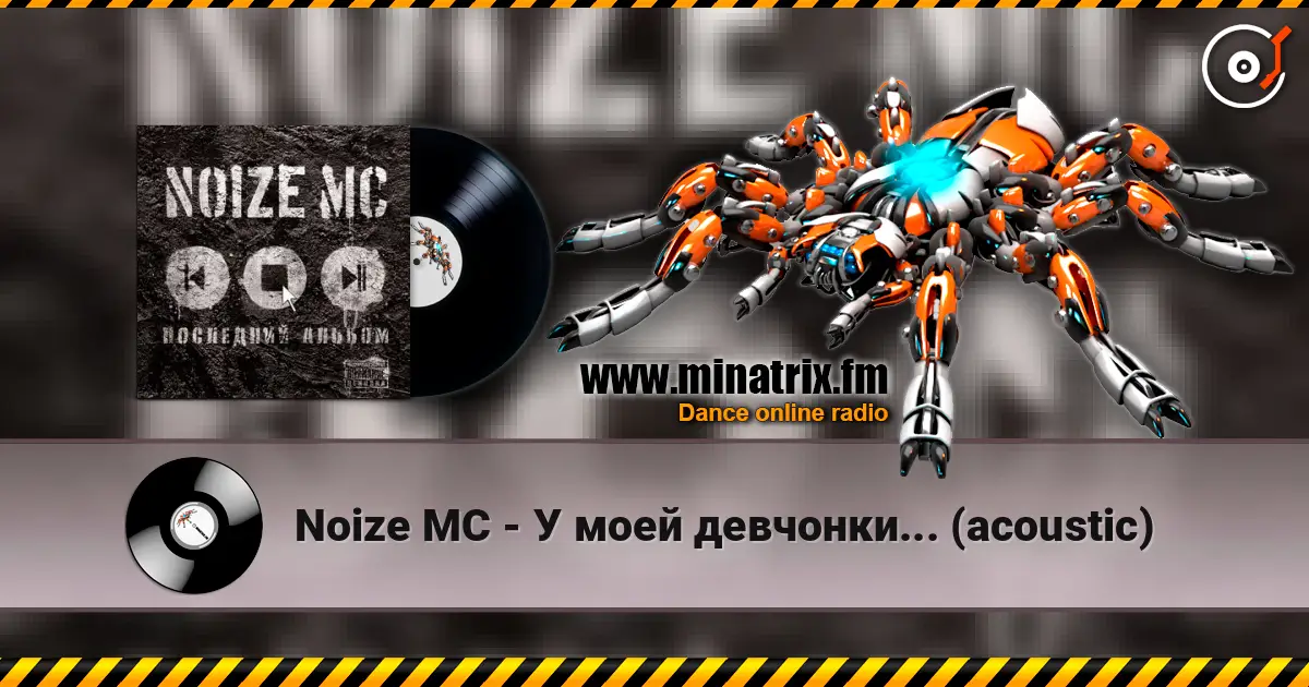 Noize MC - У моей девчонки... (acoustic) 高品质在线收听 | Minatrix.FM