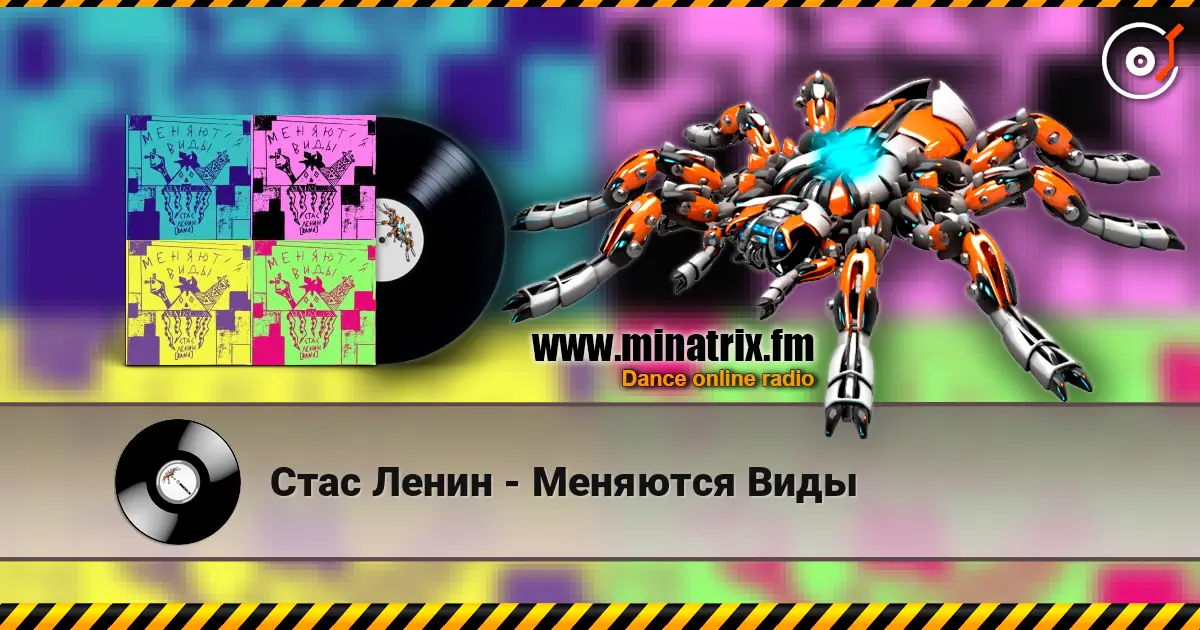Стас Ленин - Меняются Виды listen online in high quality | Minatrix.FM