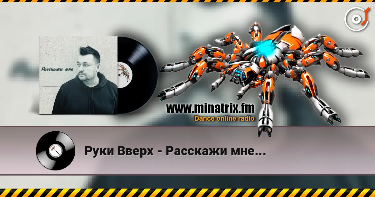 Руки Вверх - Расскажи мне... 高品质在线收听 | Minatrix.FM
