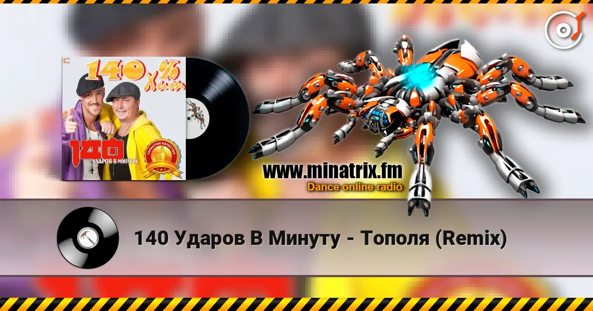 140 Ударов В Минуту - Тополя (Remix) 高品质在线收听 | Minatrix.FM