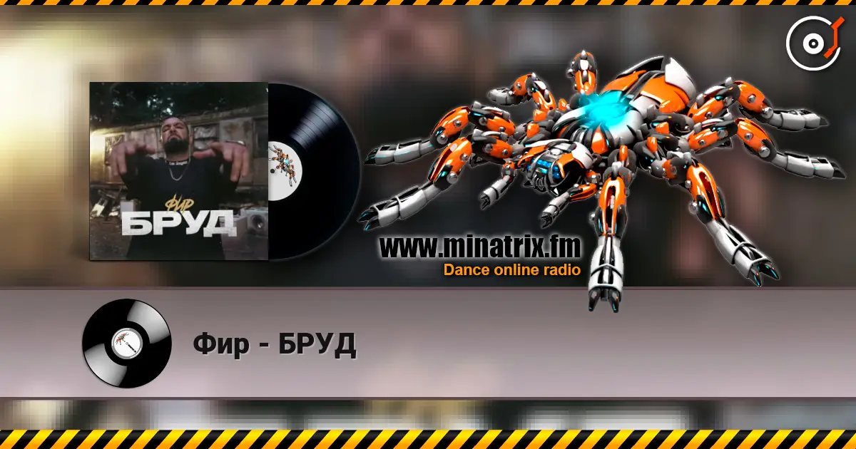 Фир - БРУД 高品质在线收听 | Minatrix.FM