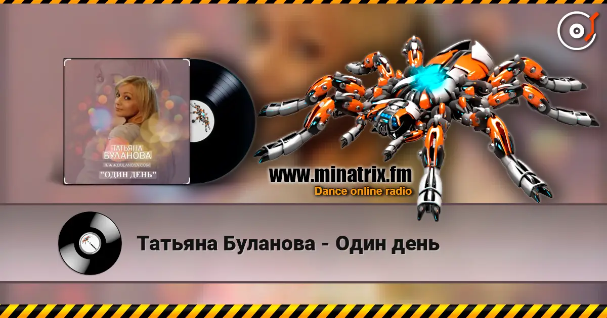 Татьяна Буланова - Один день 高品质在线收听 | Minatrix.FM