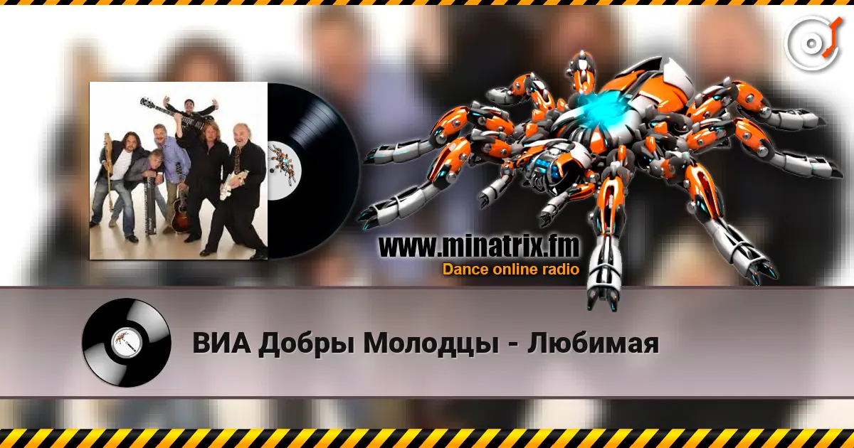 ВИА Добры Молодцы - Любимая 高品质在线收听 | Minatrix.FM