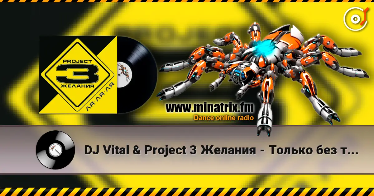 DJ Vital & Project 3 Желания - Только без тебя 高品质在线收听 | Minatrix.FM