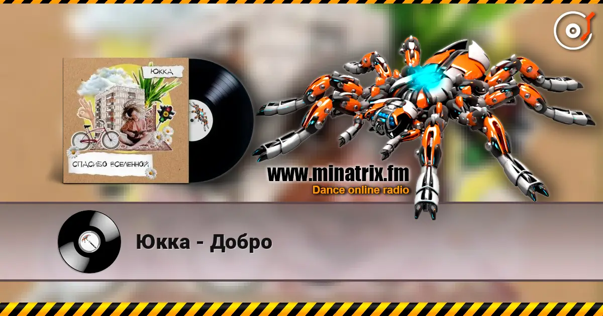 Юкка - Добро 高品质在线收听 | Minatrix.FM