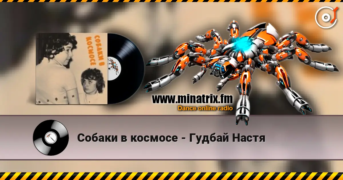 Собаки в космосе - Гудбай Настя 高品质在线收听 | Minatrix.FM