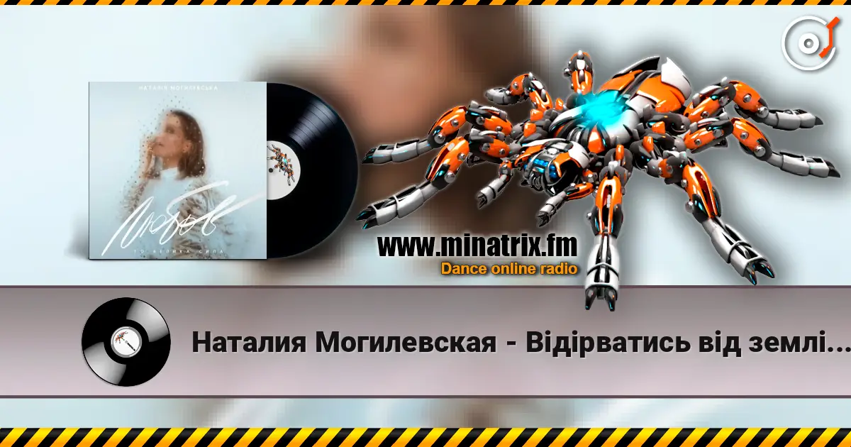 Наталия Могилевская - Відірватись від землі (Samba Edition) 高品质在线收听 | Minatrix.FM