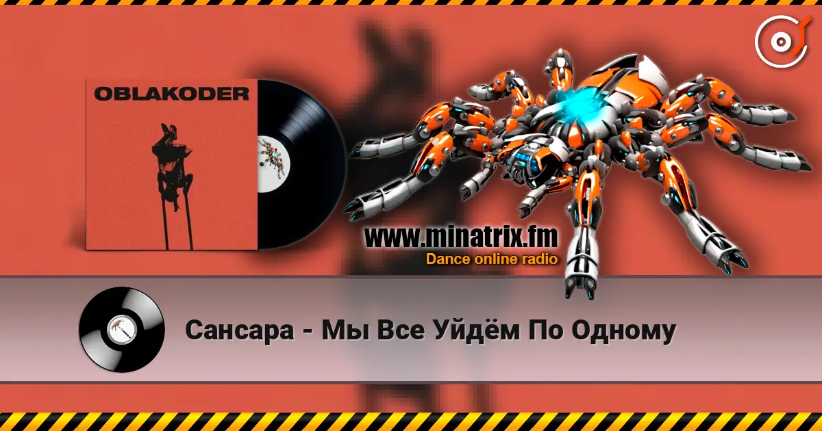 Сансара - Мы Все Уйдём По Одному 高品质在线收听 | Minatrix.FM