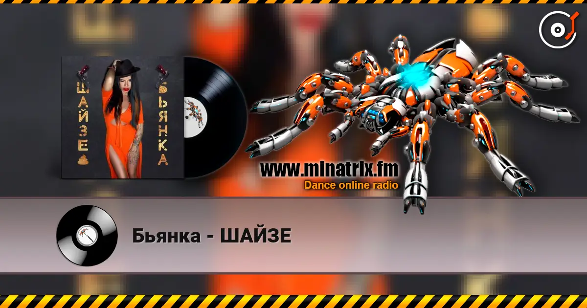 Бьянка - ШАЙЗЕ 高品质在线收听 | Minatrix.FM