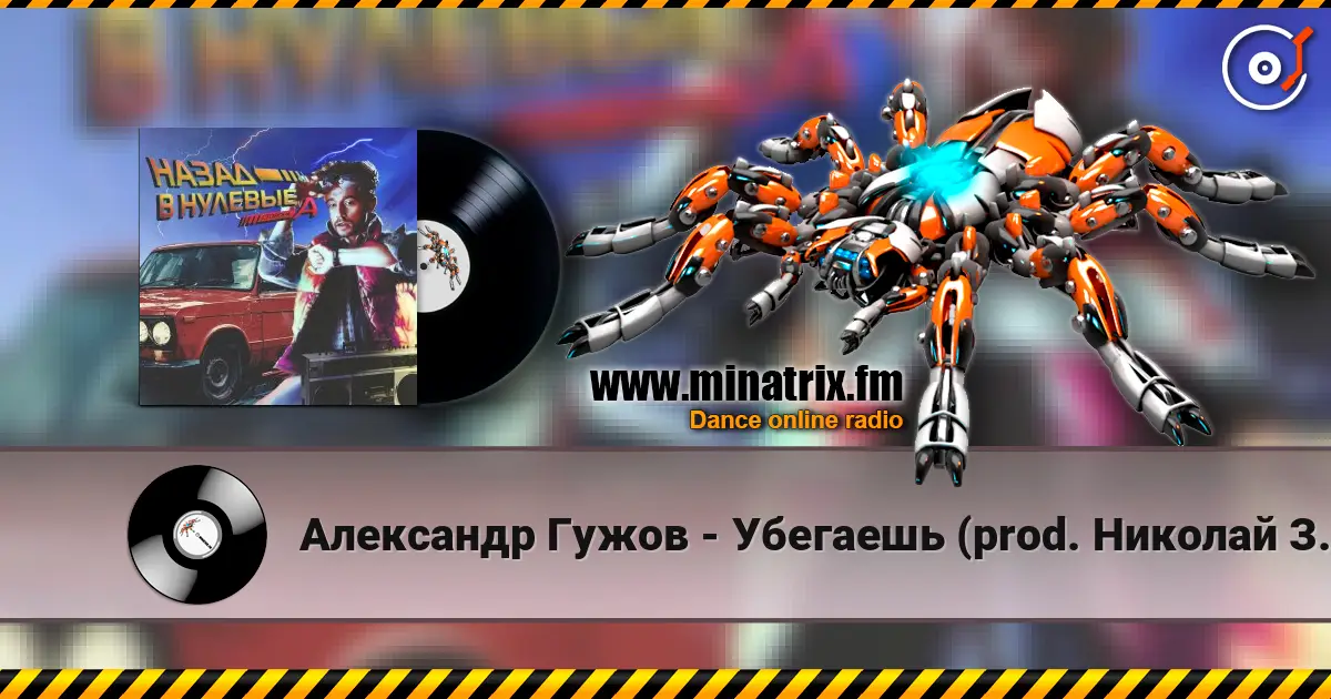 Александр Гужов - Убегаешь (prod. Николай Зайцев) 高品质在线收听 | Minatrix.FM